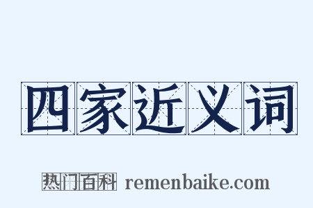 四家近义词是什么意思的图片